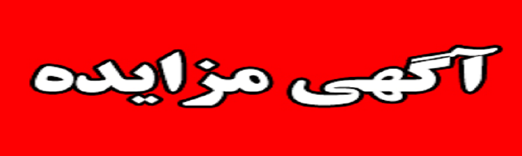 مزایده اماکن ورزشی کارگران