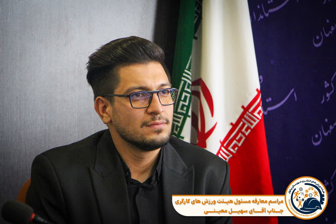 رئیس هیئت ورزش کارگری شهرستان برخوار منصوب شد
