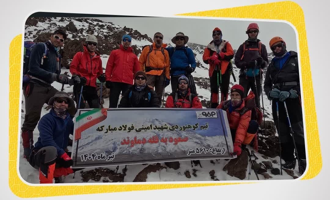تیم کوهنوردی شهید امینی صنعت فولاد مبارکه به بام ایران قله دماوند صعود کرد