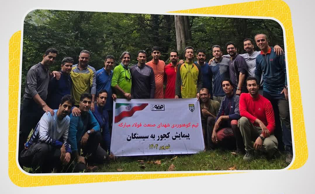  پیمایش  مسیر کجور تا سیسنگان توسط تیم کوهنوردی شهدای صنعت فولاد مبارکه