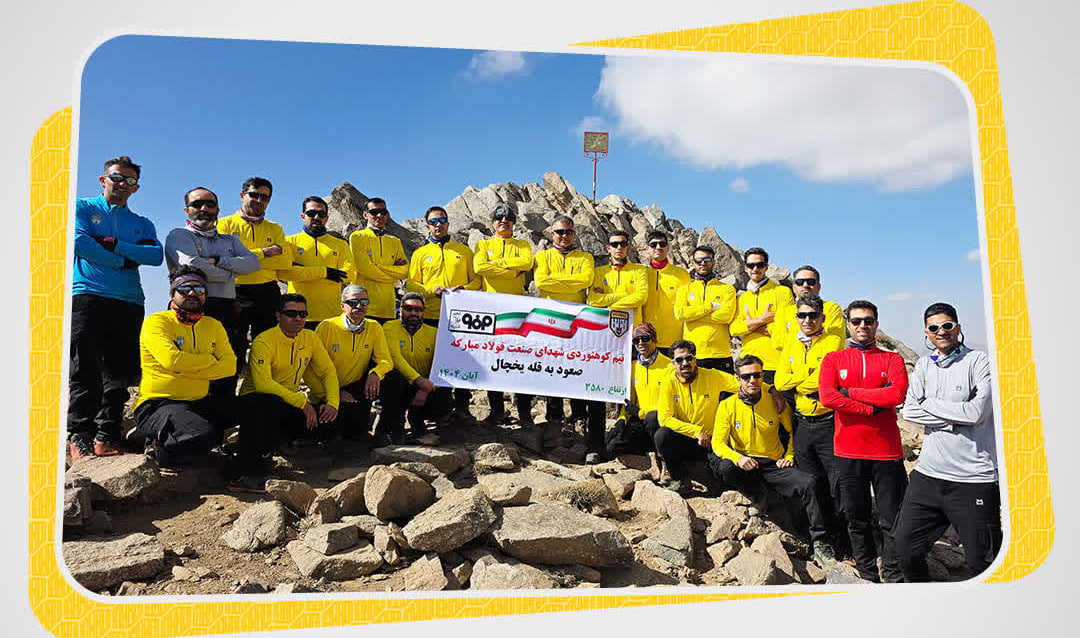 صعود تیم کوهنوردی شهدای صنعت فولاد مبارکه به بام استان همدان