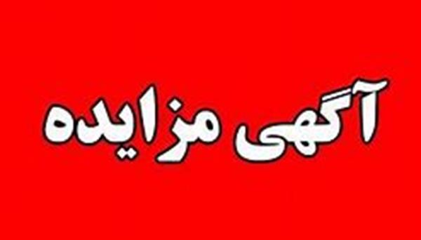 آگهی ساخت و بهره برداری از پروژه تجاری- اداری مجموعه ورزشی و تفریحی کارگران اصفهان (چهارباغ بالا)