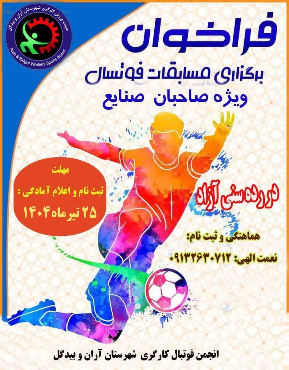 اطلاعیه برگزاری اولین دوره مسابقات لیگ فوتسال کارگران شهرستان آران و بیدگل 